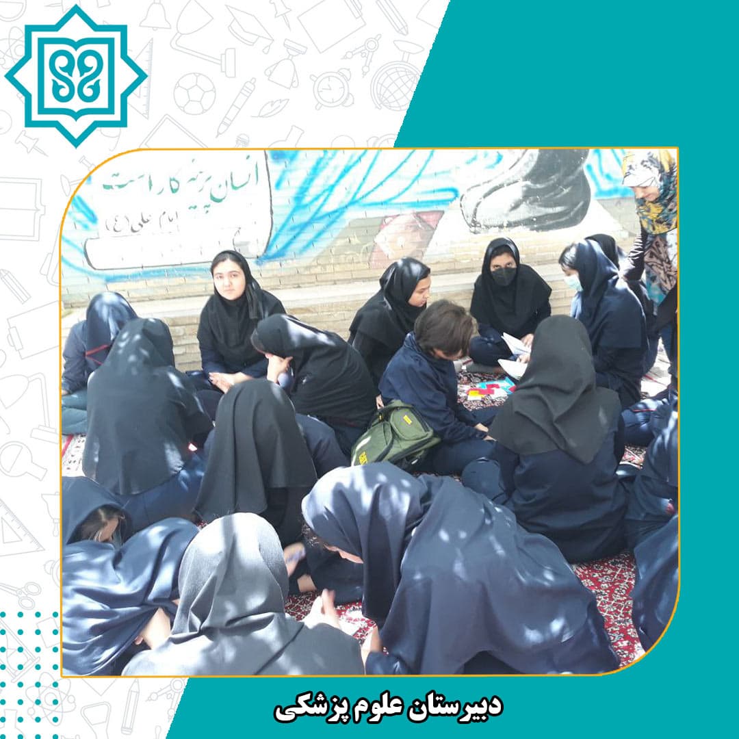 دبیرستان علوم پزشکی