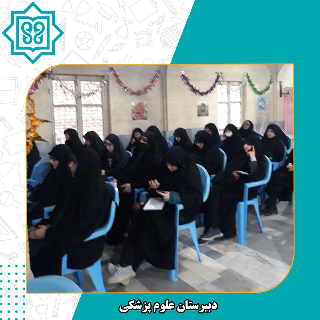 دبیرستان علوم پزشکی