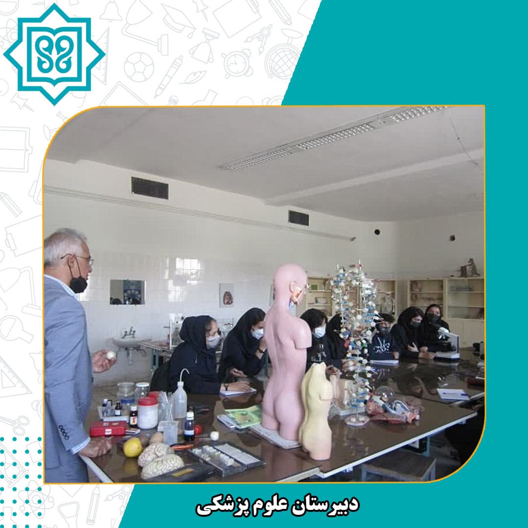 دبیرستان علوم پزشکی