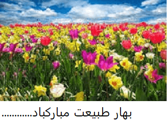 بهار طبیعت مبارکباد