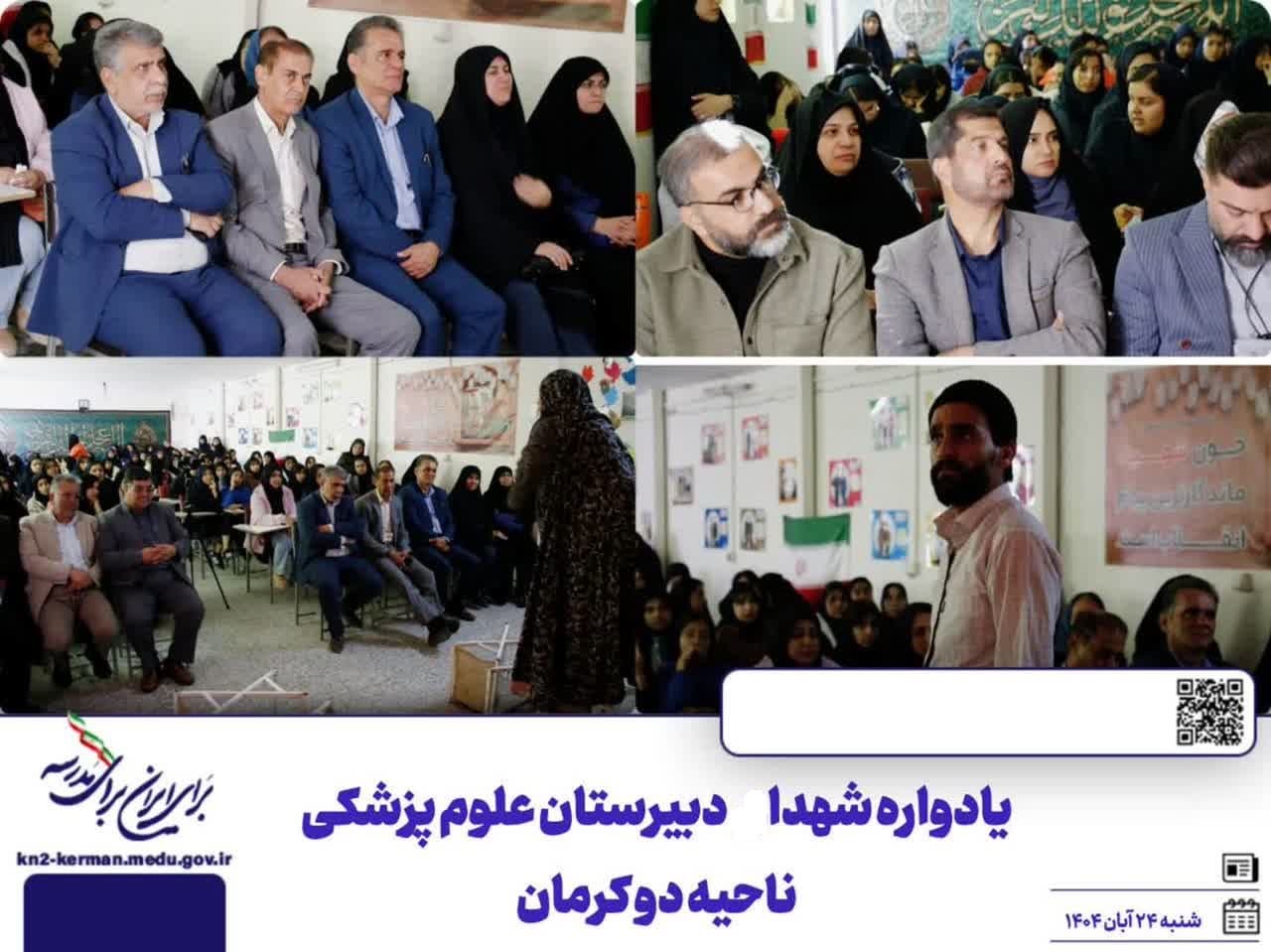 یادواره شهدا  دبیرستان علوم پزشکی