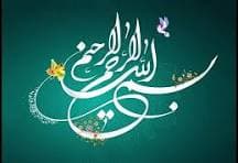 آغاز کارها به نام خدا