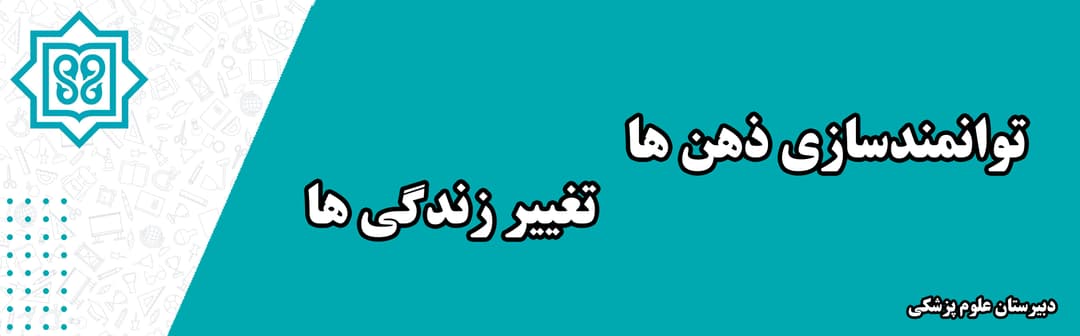 دبیرستان علوم پزشکی
