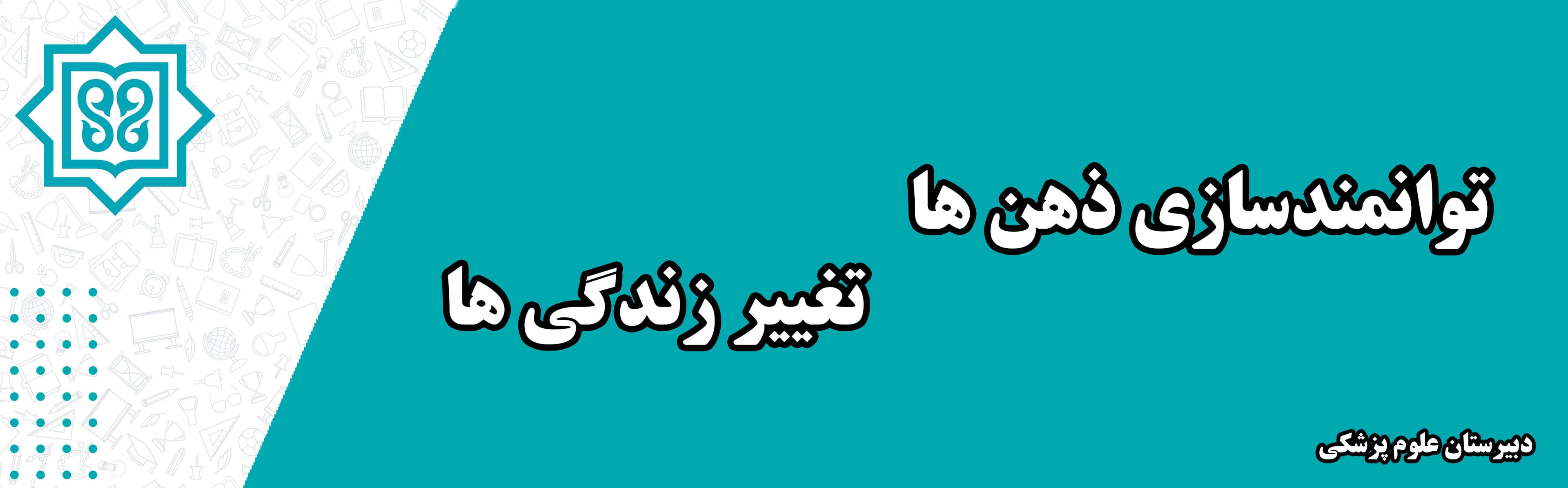 دبیرستان علوم پزشکی