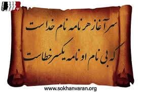 آغاز کارها به نام خدا