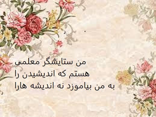 روز معلم مبارک