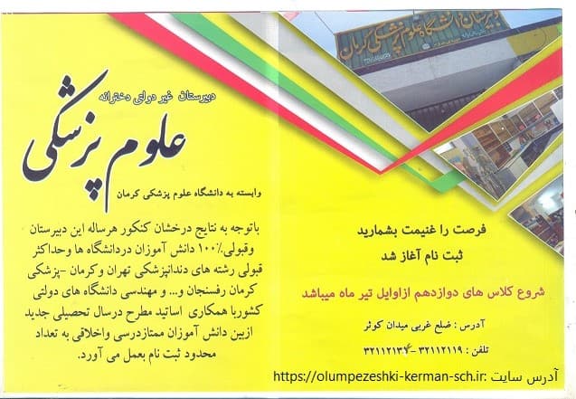 مدرسه دخترانه غیر دولتی علوم پزشکی